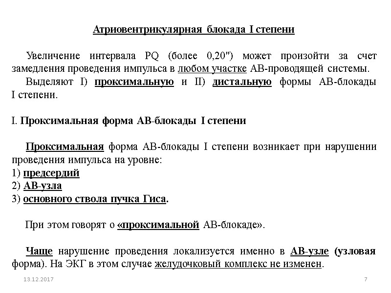 13.12.2017 7 Атриовентрикулярная блокада I степени        Увеличение